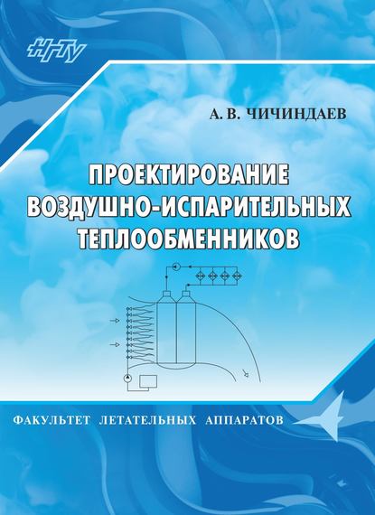 Проектирование воздушно-испарительных теплообменников