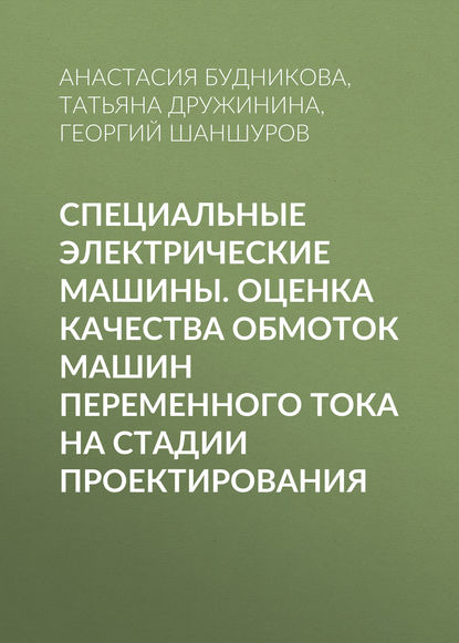 Специальные электрические машины. Оценка качества обмоток машин переменного тока на стадии проектирования