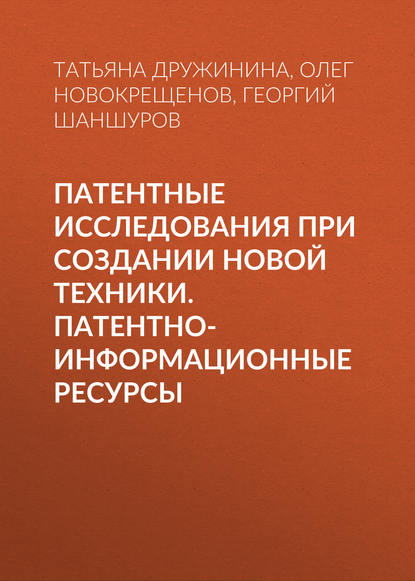 Патентные исследования при создании новой техники. Патентно-информационные ресурсы