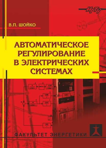 Автоматическое регулирование в электрических системах