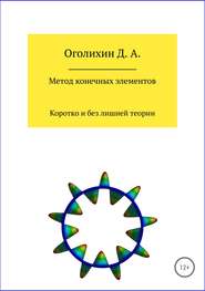 бесплатно читать книгу Метод конечных элементов автора Дмитрий Оголихин