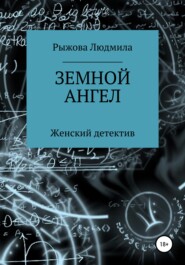 бесплатно читать книгу Земной ангел автора Людмила Рыжова