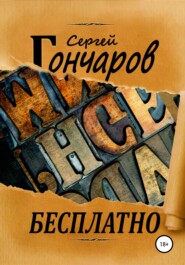 бесплатно читать книгу Бесплатно автора Сергей Гончаров