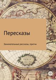 бесплатно читать книгу Пересказы автора Дмитрий Красавин