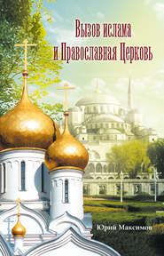 бесплатно читать книгу Вызов ислама и Православная церковь автора Юрий Максимов