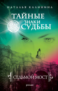 бесплатно читать книгу Седьмой мост автора Наталья Калинина
