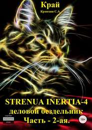 бесплатно читать книгу Strenua inertia 4! Часть 2. Деловой бездельник автора Сергей Краюхин