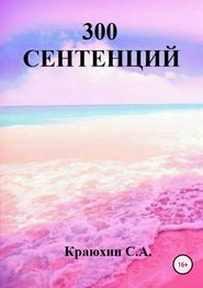 бесплатно читать книгу 300 сентенций автора Сергей Краюхин