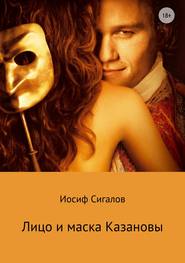 бесплатно читать книгу Лицо и маска Казановы автора Иосиф Сигалов