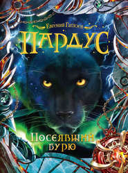 бесплатно читать книгу Посеявший бурю автора Евгений Гаглоев