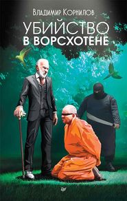 бесплатно читать книгу Убийство в Ворсхотене автора Владимир Корнилов