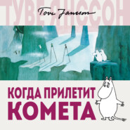 бесплатно читать книгу Когда прилетит комета автора Туве Янссон