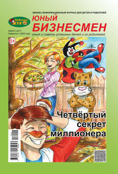 ЛюБимый Жук, серия «Юный бизнесмен» №4 (51) 2017