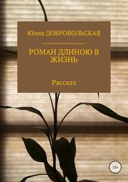 бесплатно читать книгу Роман длиною в жизнь автора Юлия Добровольская