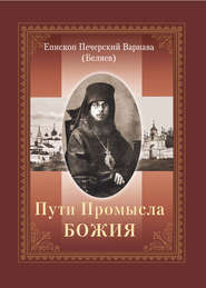 бесплатно читать книгу Пути Промысла Божия автора епископ Варнава (Беляев)