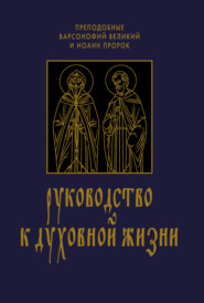 бесплатно читать книгу Руководство к духовной жизни в ответах на вопрошания учеников автора Варсонофий Великий