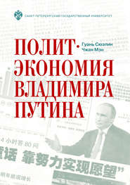 бесплатно читать книгу Политэкономия Владимира Путина автора Гуань Сюэлин