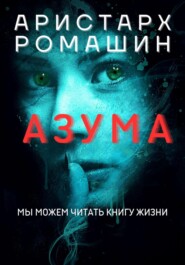 бесплатно читать книгу Азума автора Аристарх Ромашин