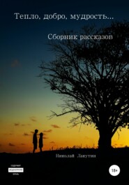 бесплатно читать книгу Тепло, добро, мудрость… Сборник рассказов автора Николай Лакутин