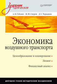 бесплатно читать книгу Экономика воздушного транспорта. Учебник для вузов автора Д. Черкашин