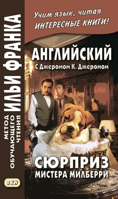 бесплатно читать книгу Английский с Джеромом К. Джеромом. Сюрприз мистера Милберри и другие истории / Jerome К. Jerome. The Surprise of Mr. Milberry автора Джером Джером