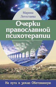 бесплатно читать книгу Очерки православной психотерапии. На пути в землю Обетованную автора Марина Легостаева