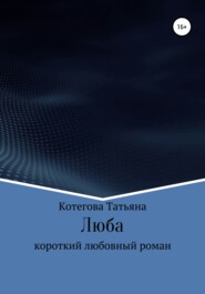 бесплатно читать книгу Люба автора Татьяна Котегова