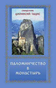 бесплатно читать книгу Паломничество в монастырь автора священник Дионисий Тацис