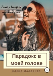 бесплатно читать книгу Парадокс в моей голове автора Елена Малахова