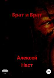 бесплатно читать книгу Брат и Брат автора Алексей Наст