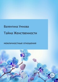 бесплатно читать книгу Тайна женственности автора Валентина Умнова