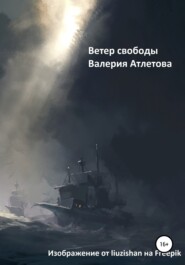 бесплатно читать книгу Ветер свободы автора Валерия Пастушкова