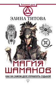 бесплатно читать книгу Магия шаманов. Как на самом деле управлять судьбой автора Элина Титова