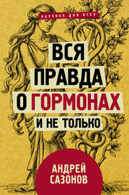 бесплатно читать книгу Вся правда о гормонах и не только автора Андрей Сазонов