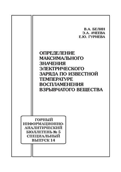 Определение максимального значения электрического заряда по известной температуре воспламенения взрывчатого вещества