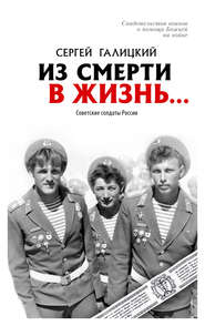 бесплатно читать книгу Из смерти в жизнь… Советские солдаты России автора Сергей Галицкий