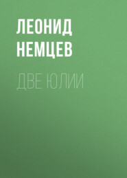 бесплатно читать книгу Две Юлии автора Леонид Немцев