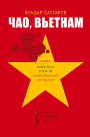 бесплатно читать книгу Чао, Вьетнам автора Эльдар Саттаров