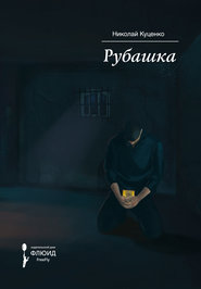 бесплатно читать книгу Рубашка автора Николай Куценко