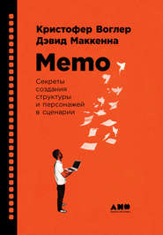 бесплатно читать книгу Memo: Секреты создания структуры и персонажей в сценарии автора Дэвид Маккенна