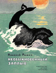 бесплатно читать книгу Необыкновенный заплыв (сборник) автора Николай Рыжих