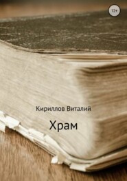 бесплатно читать книгу Храм автора Виталий Кириллов