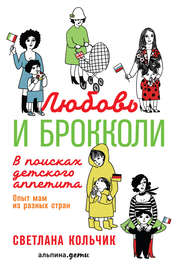 бесплатно читать книгу Любовь и брокколи: В поисках детского аппетита автора Светлана Кольчик