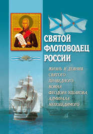 бесплатно читать книгу Святой флотоводец России. Жизнь и деяния святого праведного воина Федора Ушакова, адмирала непобедимого автора А. Блинский