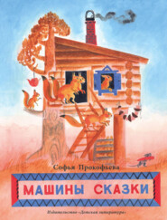 бесплатно читать книгу Машины сказки автора Софья Прокофьева