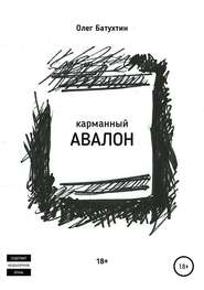 бесплатно читать книгу Карманный Авалон автора Олег Батухтин