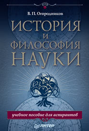 бесплатно читать книгу История и философия науки. Учебное пособие для аспирантов автора Владимир Огородников