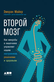 бесплатно читать книгу Второй мозг: Как микробы в кишечнике управляют нашим настроением, решениями и здоровьем автора Эмеран Майер