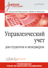 бесплатно читать книгу Управленческий учет. Учебное пособие автора Е. Николаев