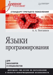 бесплатно читать книгу Языки программирования. Учебное пособие автора А. Тюгашев